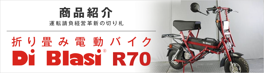 運転請負経営革新の切り札「DiBlasi R70」折り畳み電動バイク